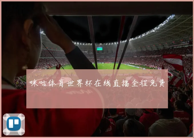 咪咕体育世界杯在线直播全程免费