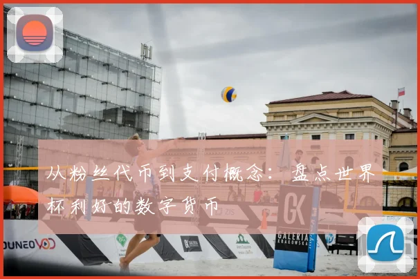 从粉丝代币到支付概念:盘点世界杯利好的数字货币