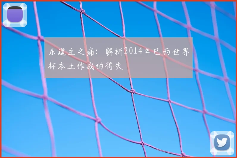 东道主之痛：解析2014年巴西世界杯本土作战的得失