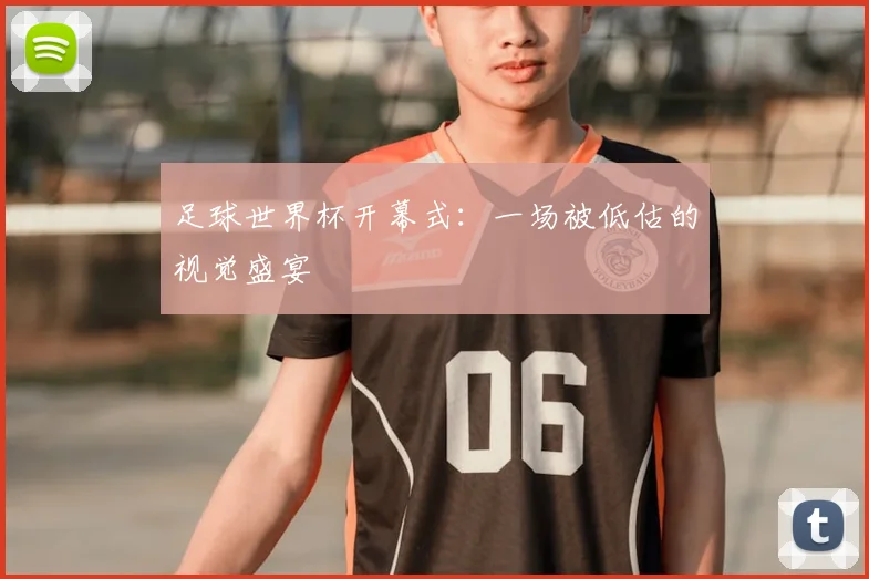 足球世界杯开幕式：一场被低估的视觉盛宴