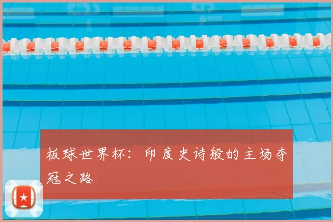 板球世界杯:印度史诗般的主场夺冠之路