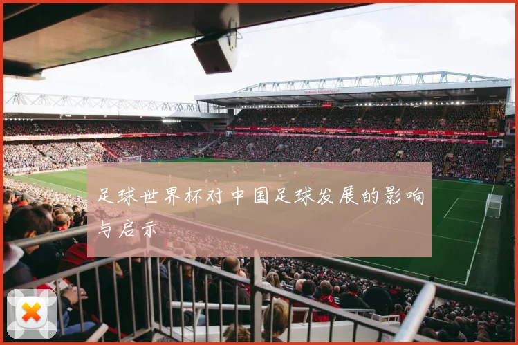 足球世界杯对中国足球发展的影响与启示