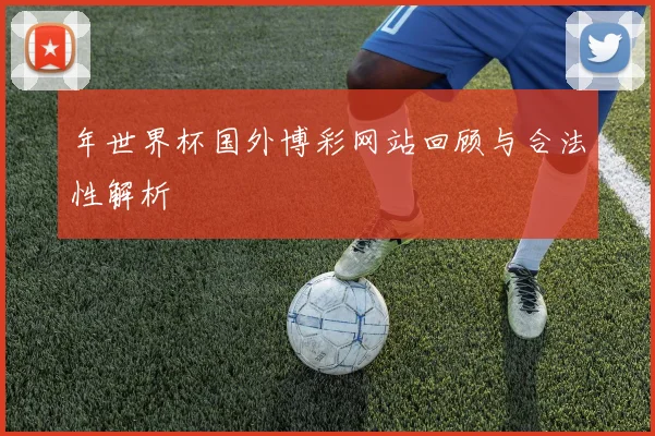 年世界杯国外博彩网站回顾与合法性解析