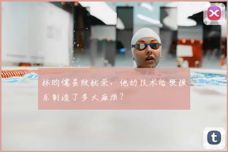 林昀儒虽败犹荣,他的技术给樊振东制造了多大麻烦?