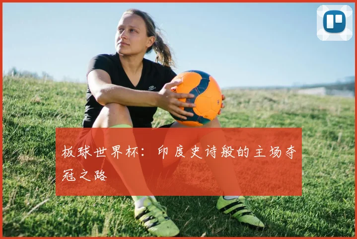 板球世界杯:印度史诗般的主场夺冠之路