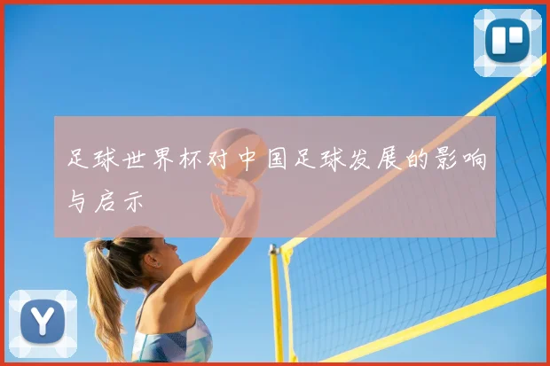 足球世界杯对中国足球发展的影响与启示